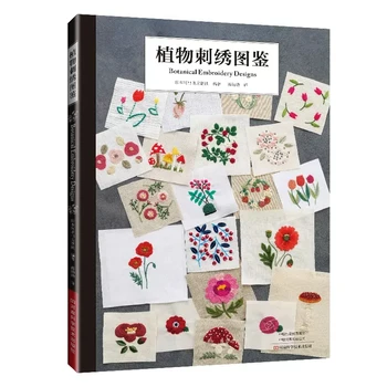 285 Узоров для растительной вышивки Иллюстрированное Руководство Ручной работы Diy Craft Book