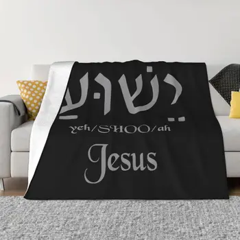 Имя Иешуа Иисус на иврите Бархатное покрывало Христианские одеяла для путешествий в постель Мягкое плюшевое тонкое одеяло